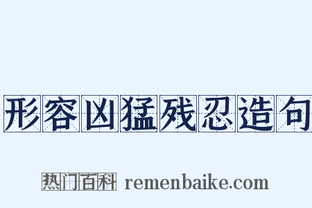形容凶猛残忍造句是什么意思的图片